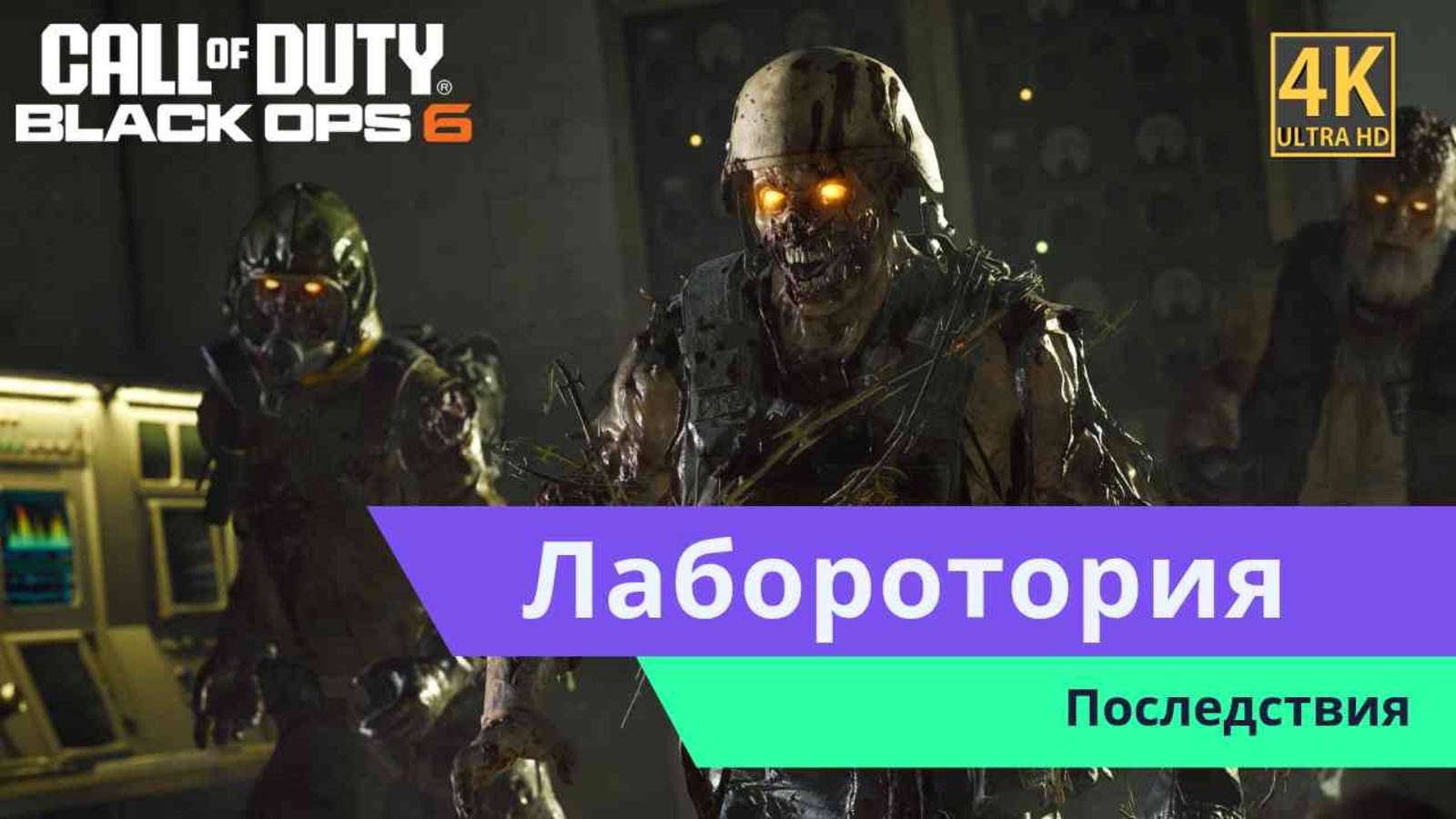 Call of Duty Black Ops 6 Часть 5 смотреть онлайн
