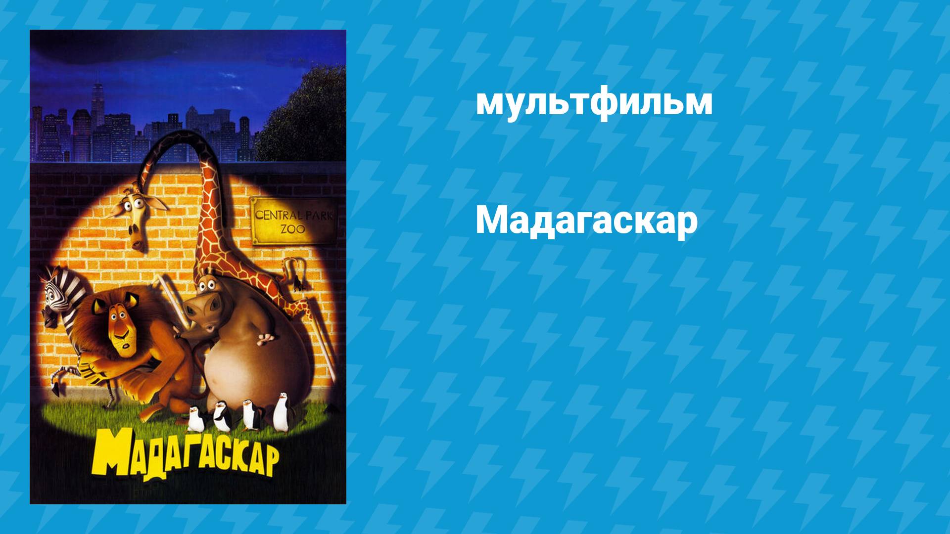 Мадагаскар (мультфильм, 2005) смотреть онлайн