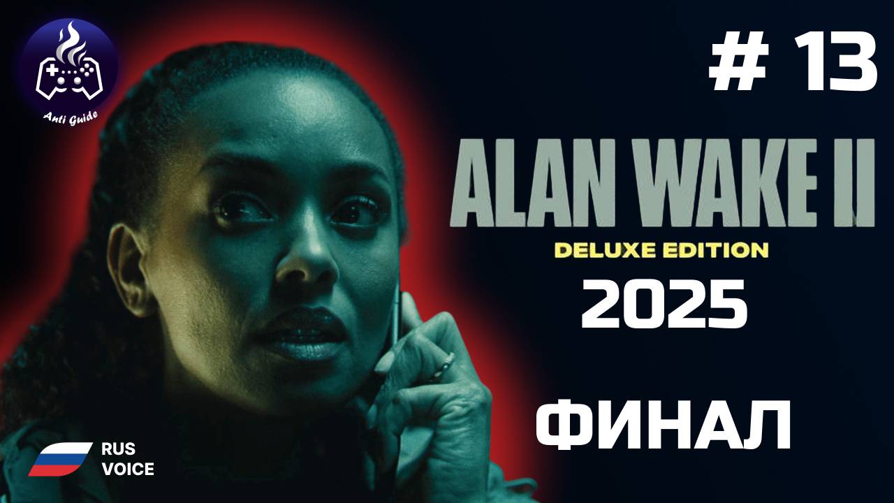 Alan Wake 2 ➤ Прохождение ➤  Серия № 13 ➤ Русская озвучка