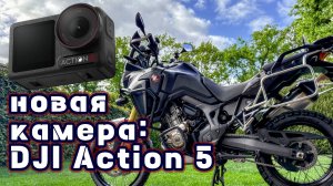 Тестирую новую камеру: DJI Osmo Action 5 Pro