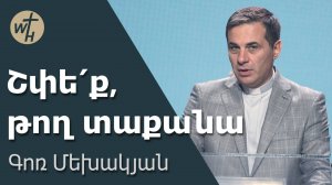 Շփե՛ք, թող տաքանա / Shpeq,togh taqana / Գոռ Մեխակյան / 17.05.2025