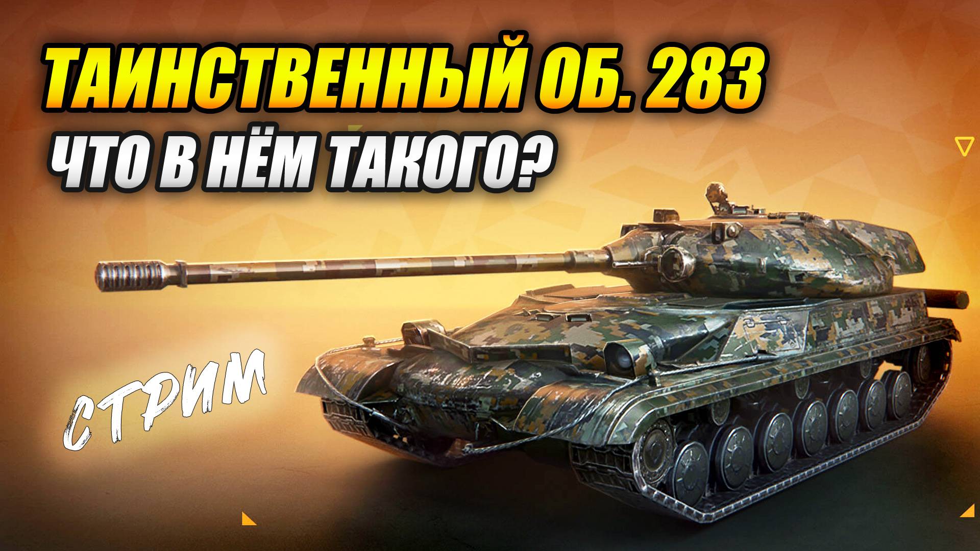 Таинственный Об. 283 - Что в нём такого? (Tanks Blitz | Танки Блиц) смотреть онлайн