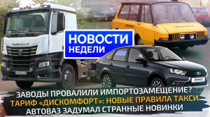 Lada задумала необычное, грузовики поломали лизинг и как идёт импортозамещение📺 Новости недели №318