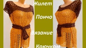 Жилет - Пончо - Летний Ажур , вязание крючком по схеме