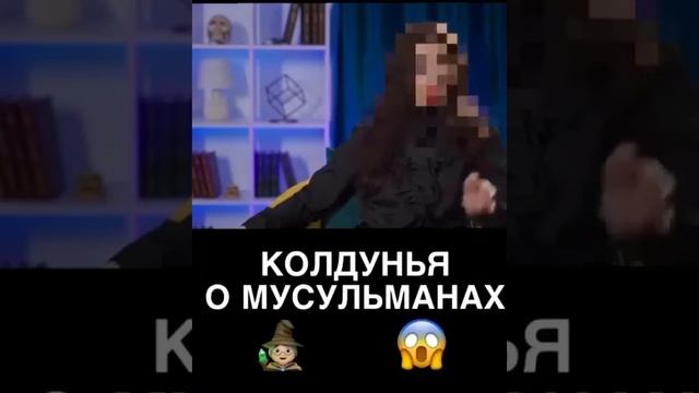 Колдуны о мусульманах смотреть онлайн