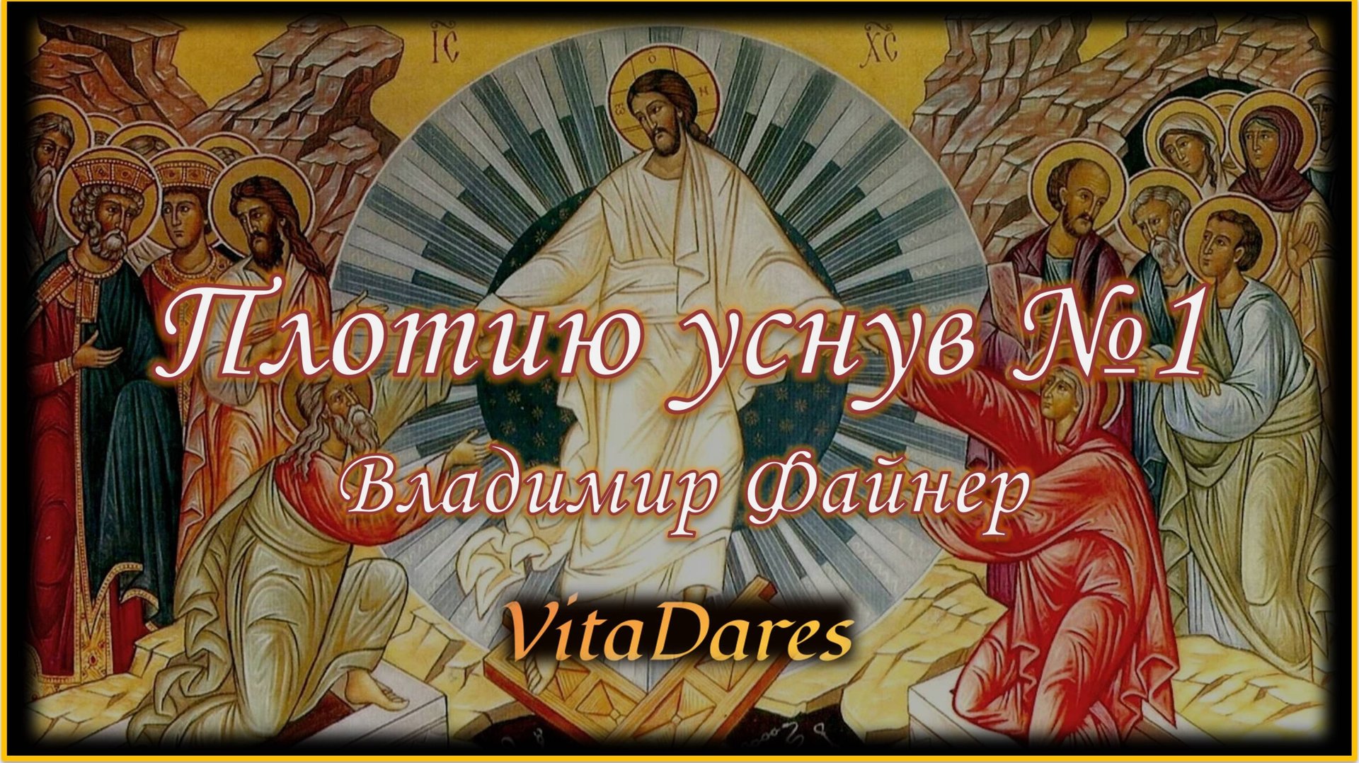 Плотию уснув №1, В. Файнер (видео-ноты от ВитаДарес)