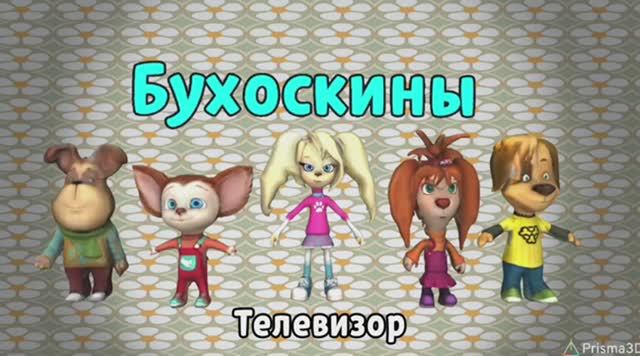 Бухоскины - 1 серия. Телевизор (Фанатский мультфильм) смотреть онлайн