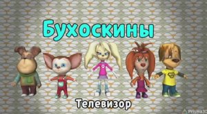 Бухоскины - 1 серия. Телевизор (Фанатский мультфильм)