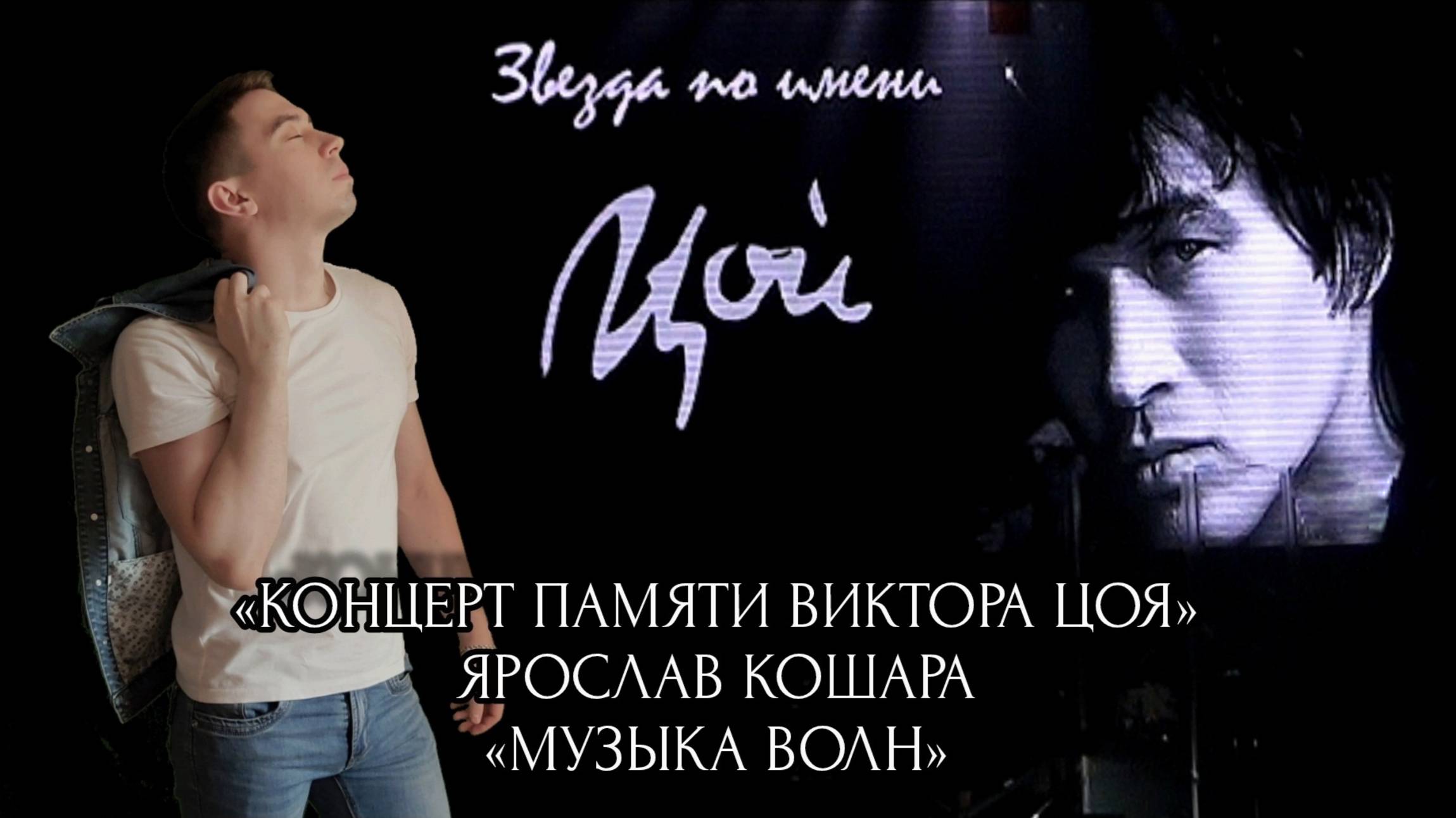 Ярослав Кошара - Музыка волн (Концерт памяти Виктора Цоя, Live)