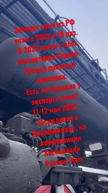 Есть ли будущее у экспорта лома из РФ? смотреть онлайн