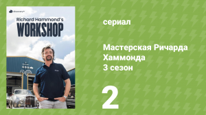 Мастерская Ричарда Хаммонда 3 сезон 2 серия «Назад в гоночное седло» (документальный сериал, 2023)