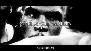 СТАНЬ МУЖЕСТВЕННЫМ | МОТИВАЦИЯ ОТ МАЙКА ТАЙСОНА.