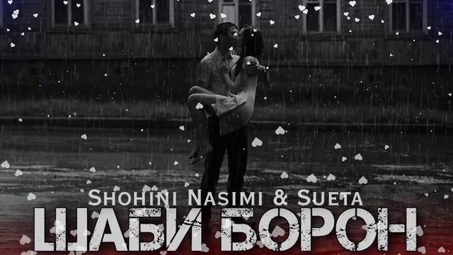 SUETA & SHOHINI NASIMI - SHABI BORON 2024 / СУЕТА & ШОХИН НАСИМИ - ШАБИ БОР?