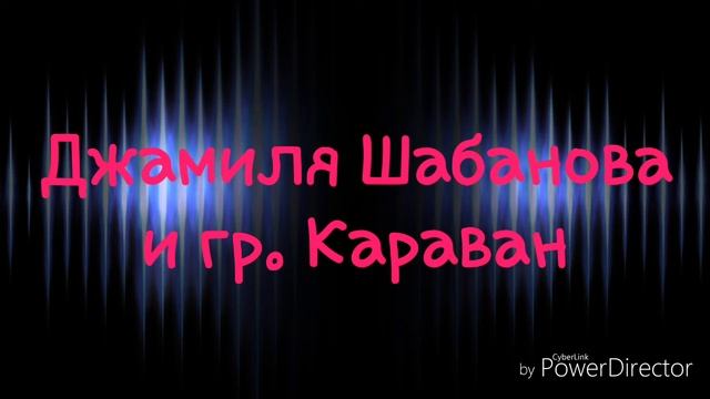 Джамиля Шабанова