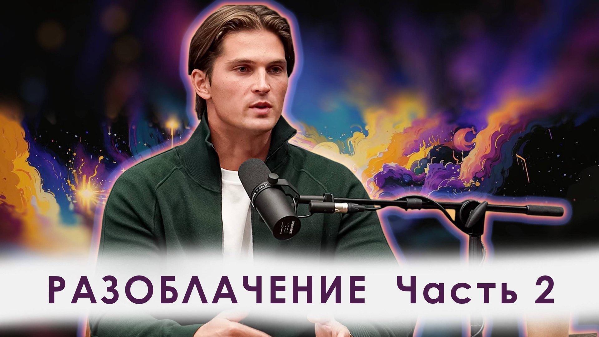 Даниил Зуев на подкасте у Антона Штейна. Часть 2 смотреть онлайн