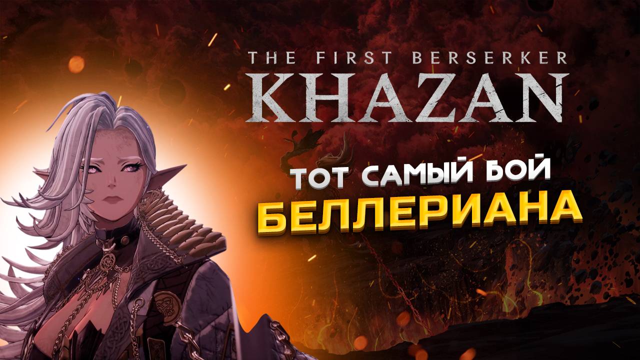 The First Berserker: Khazan Беллериана (Тот самый бой)