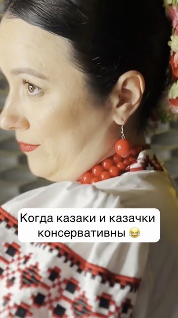 Когда казаки и казачки консервативны 😂 смотреть онлайн