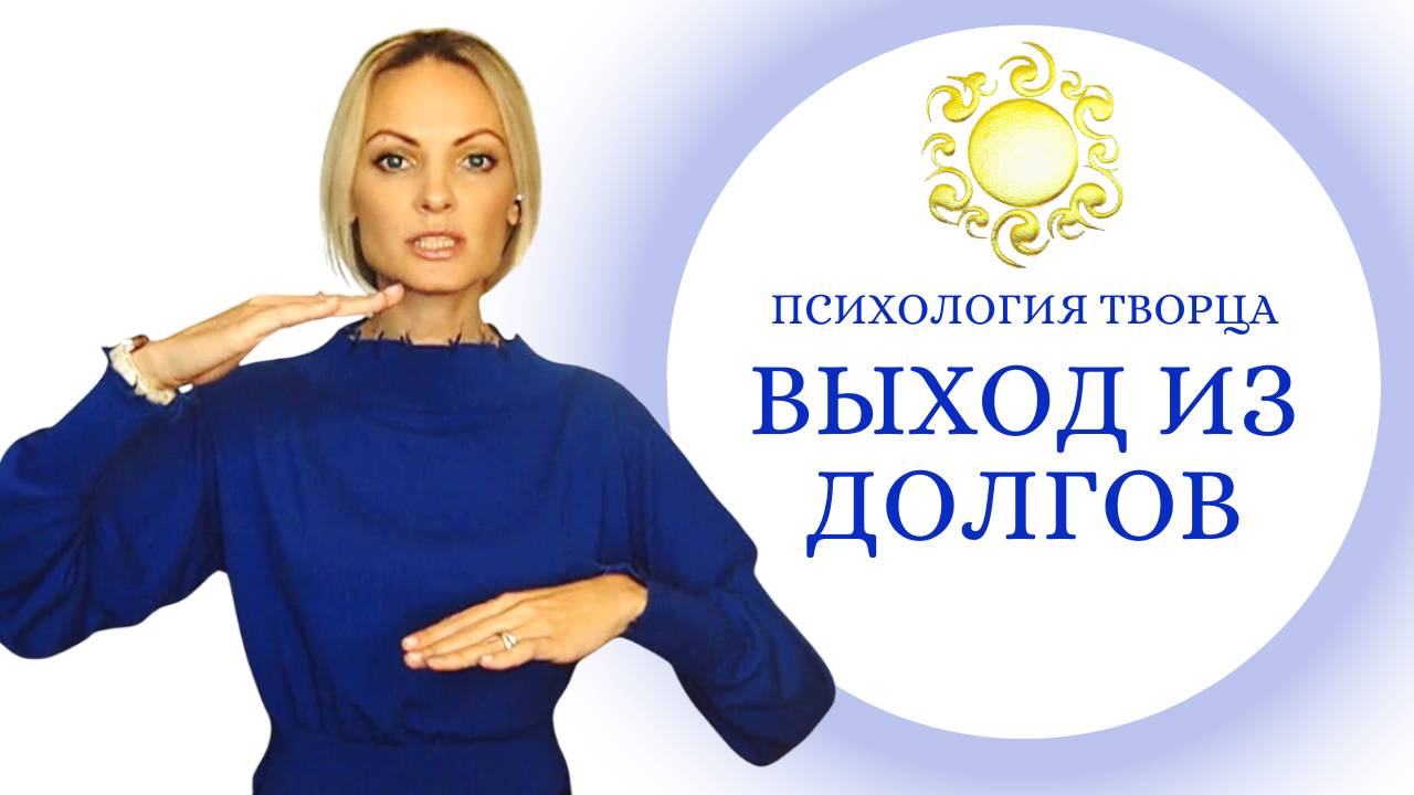 Мудрый выход из долгов и кредитов! Энергия денег. Как вылезти из долговой ямы.