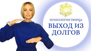 Мудрый выход из долгов и кредитов! Энергия денег. Как вылезти из долговой ямы.
