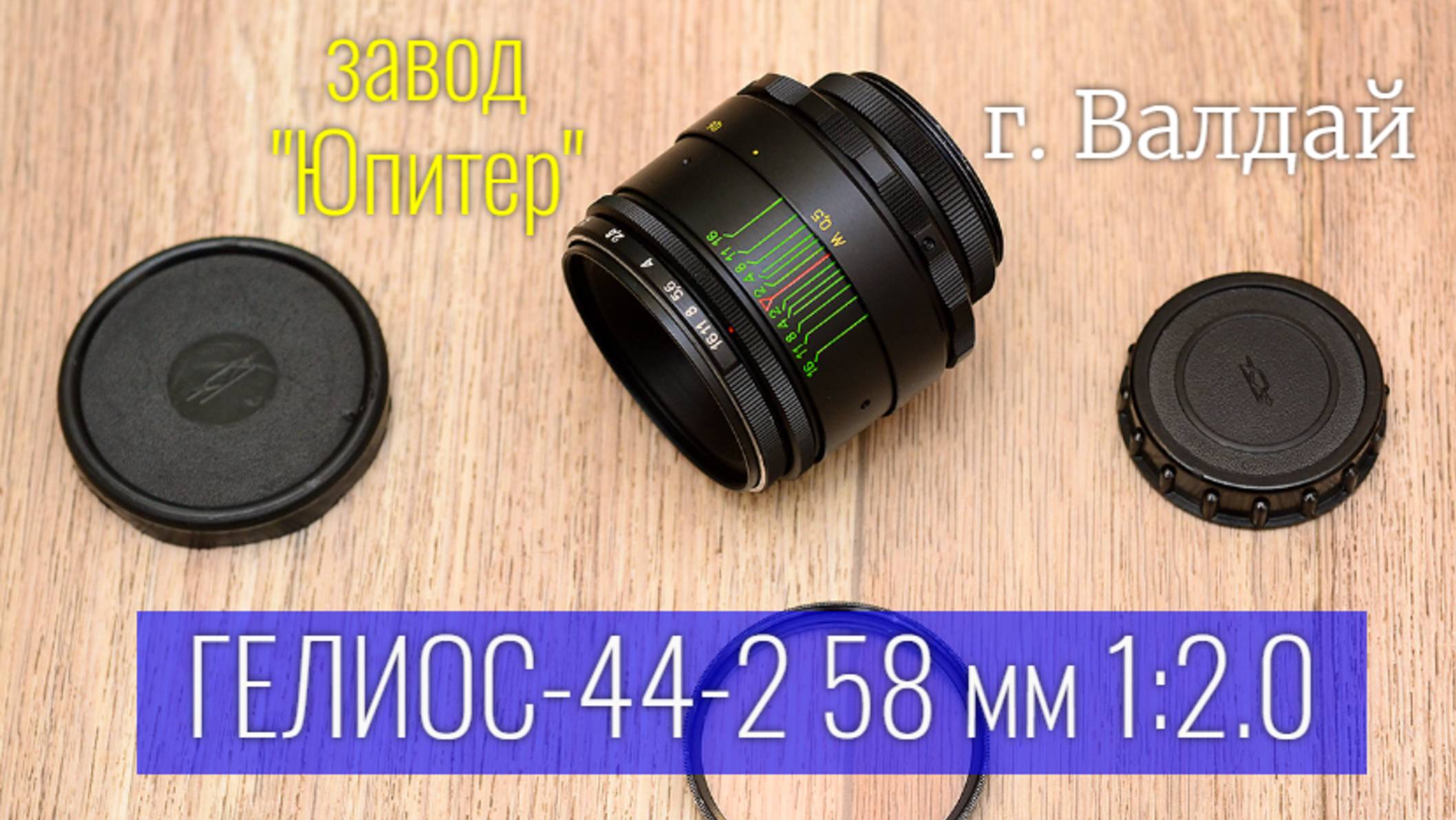 Гелиос-44 58 мм 1:2.0 М42 - самый массовый фотообъектив Советского Союза смотреть онлайн