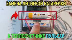 Замена батарейки | Теплосчетчик Пульсар ДУ15 RS-485 | Литиевая батарейка для платы счетчика