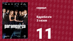 Вдребезги 3 сезон 11 серия (сериал, 2014)