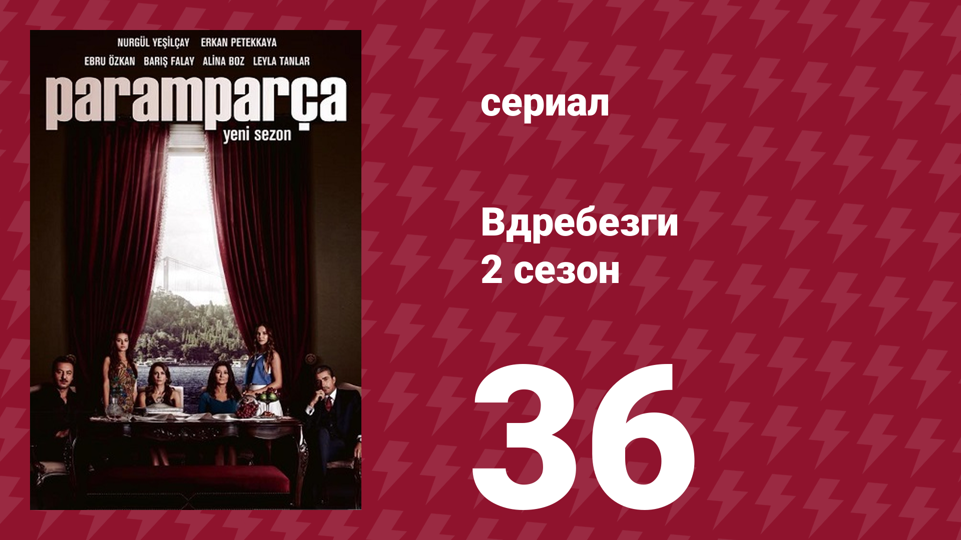 Вдребезги 2 сезон 36 серия (сериал, 2014) смотреть онлайн