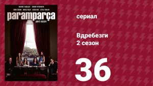 Вдребезги 2 сезон 36 серия (сериал, 2014)
