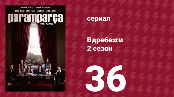 Вдребезги 2 сезон 36 серия (сериал, 2014)