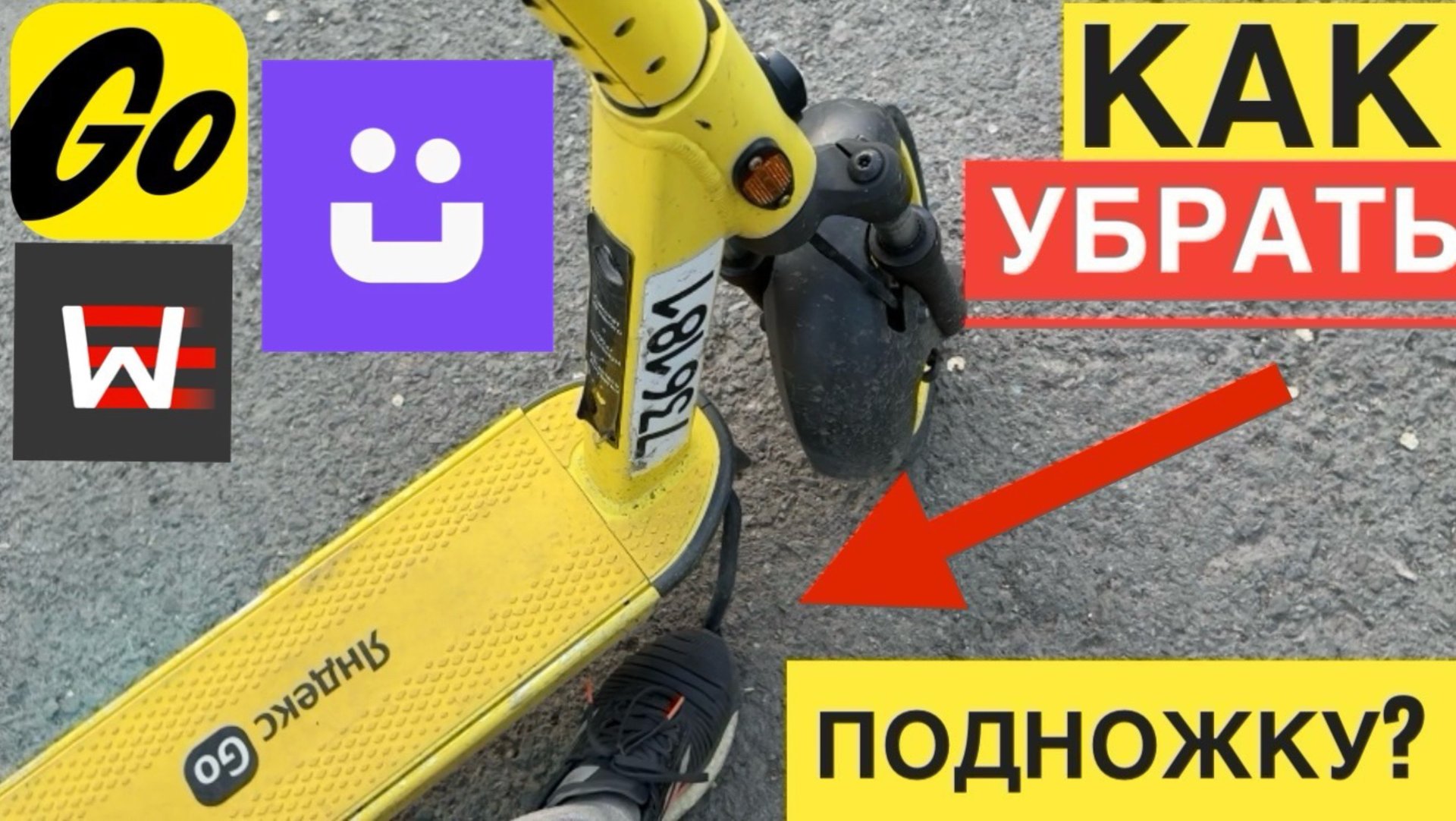 КАК УБРАТЬ ПОДНОЖКУ У САМОКАТА ЯНДЕКС ГО, ЮРЕНТ, ВУШ WHOOSH. ОГРАНИЧЕНИЯ ЮРЕНТ КАК СНЯТЬ С ПОДНОЖКИ смотреть онлайн