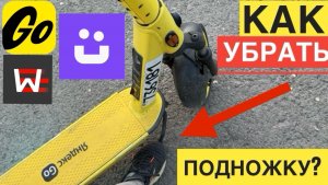 КАК УБРАТЬ ПОДНОЖКУ У САМОКАТА ЯНДЕКС ГО, ЮРЕНТ, ВУШ WHOOSH. ОГРАНИЧЕНИЯ ЮРЕНТ КАК СНЯТЬ С ПОДНОЖКИ