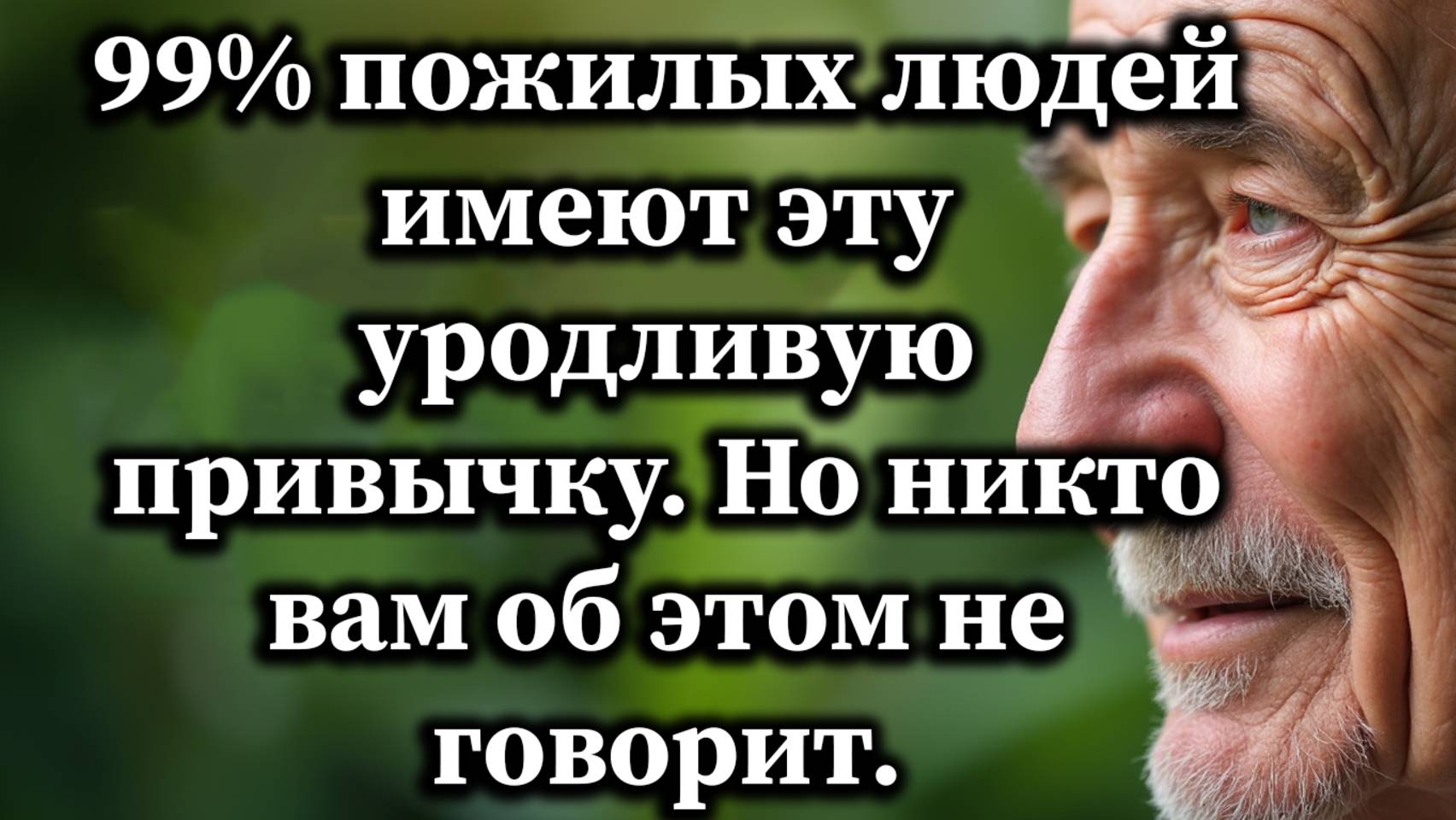 У большинства пожилых людей есть 7 привычек, которые тихо разрушают отношения и мешают росту.