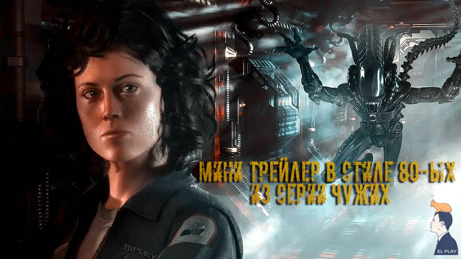 МИНИ-ТРЕЙЛЕР В СТИЛЕ 80-ЫХ VHS Клип из серии Чужих Alien 80-е