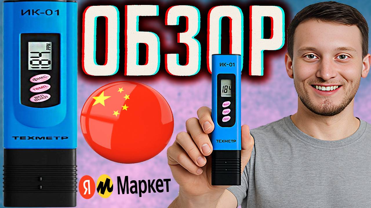 ТЕСТЕР ДЛЯ ПРОВЕРКИ ВОДЫ ИЗ КИТАЯ \ TDS МЕТР \ ИЗМЕРИТЕЛЬ ДЛЯ ВОДЫ И ТЕМПЕРАТУРЫ \ ОБЗОР ПРИБОРА