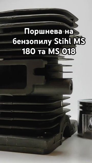 Поршнева на бензопилу Stihl MS 180 та MS 018 ( CIL039) смотреть онлайн