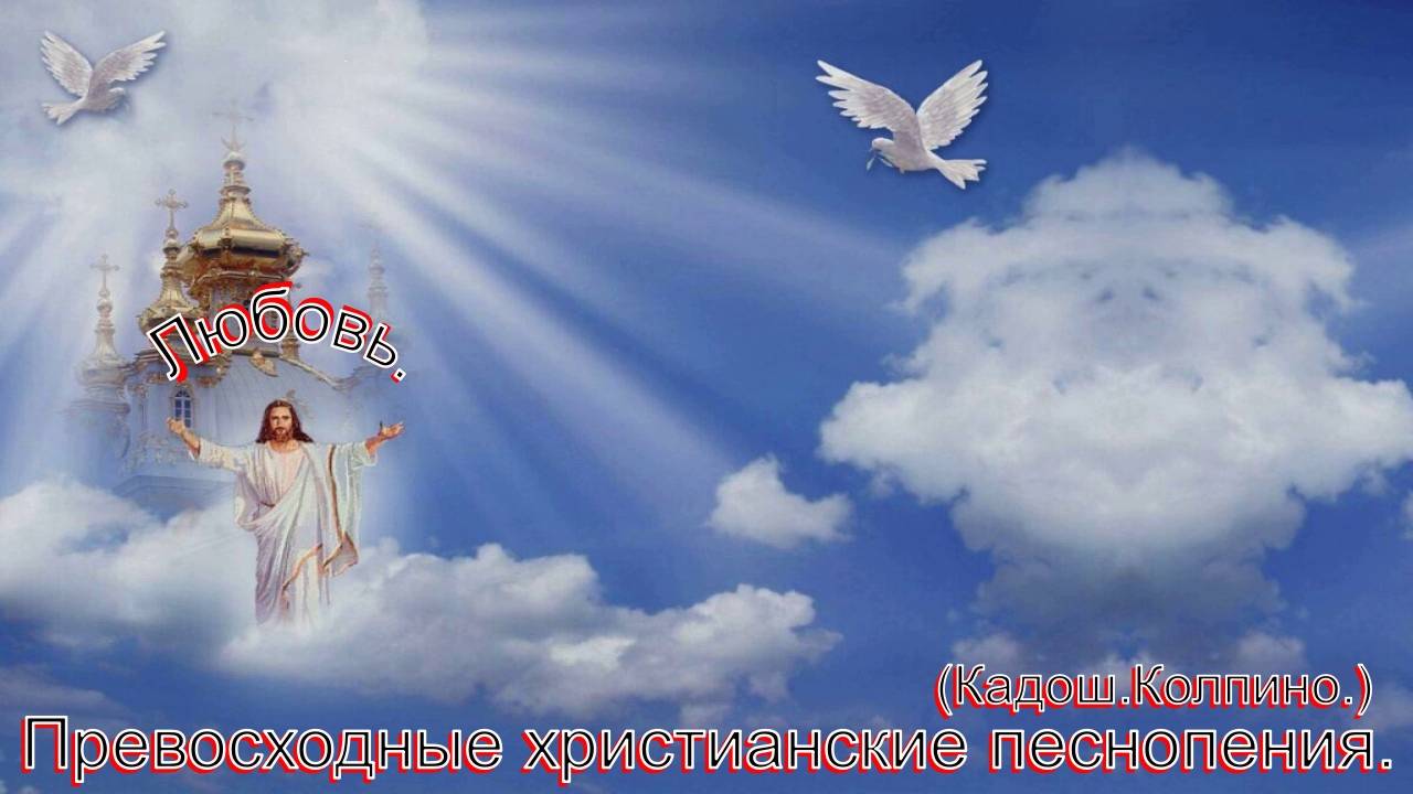 Любовь.(Кадош.Колпино)Превосходные христианские песни. смотреть онлайн