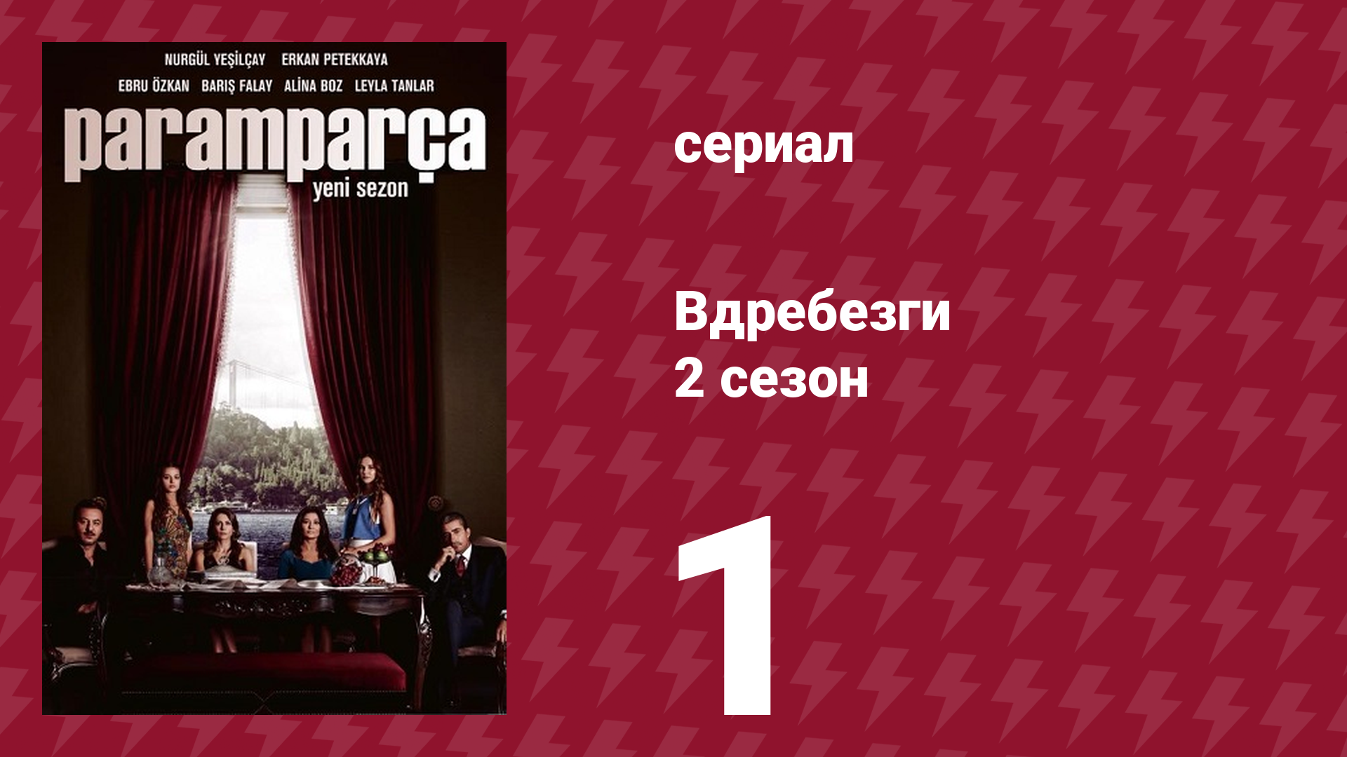 Вдребезги 2 сезон 1 серия (сериал, 2014)