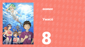 Умисё 8 серия (аниме-сериал, 2007)
