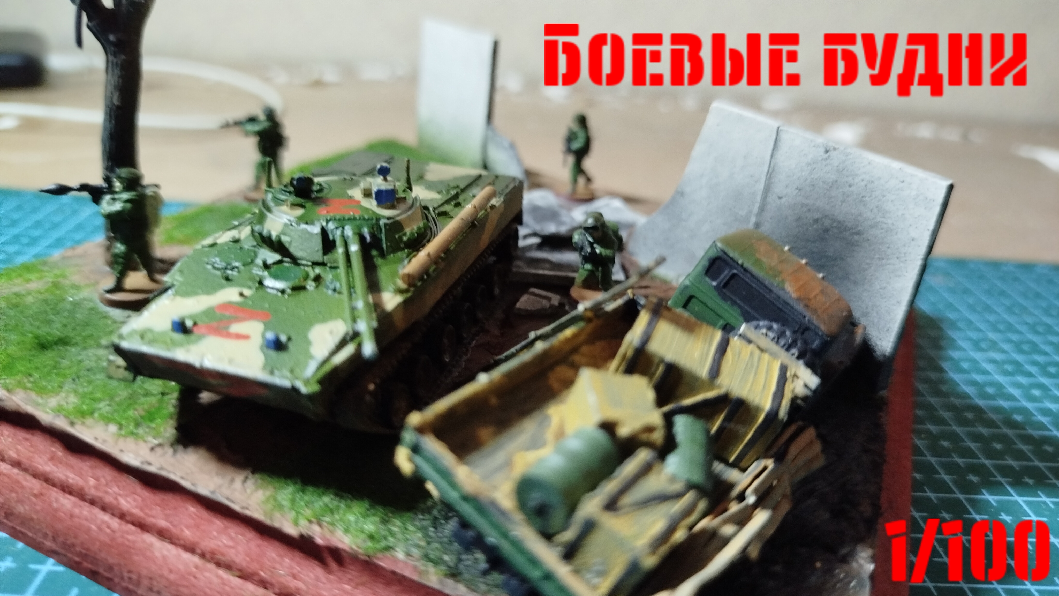 Диорама по СВО! 