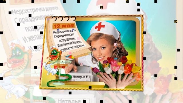 Поздравление с днем медицинской сестры! смотреть онлайн