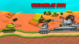 Мультфильм про Танчики | Танковые Бои Часть 3 | Мультик Игра
