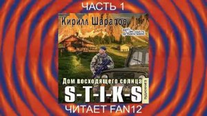 04.01 Кирилл Шарапов "Двойник" (книга 4) "Дом восходящего солнца" (часть 1)