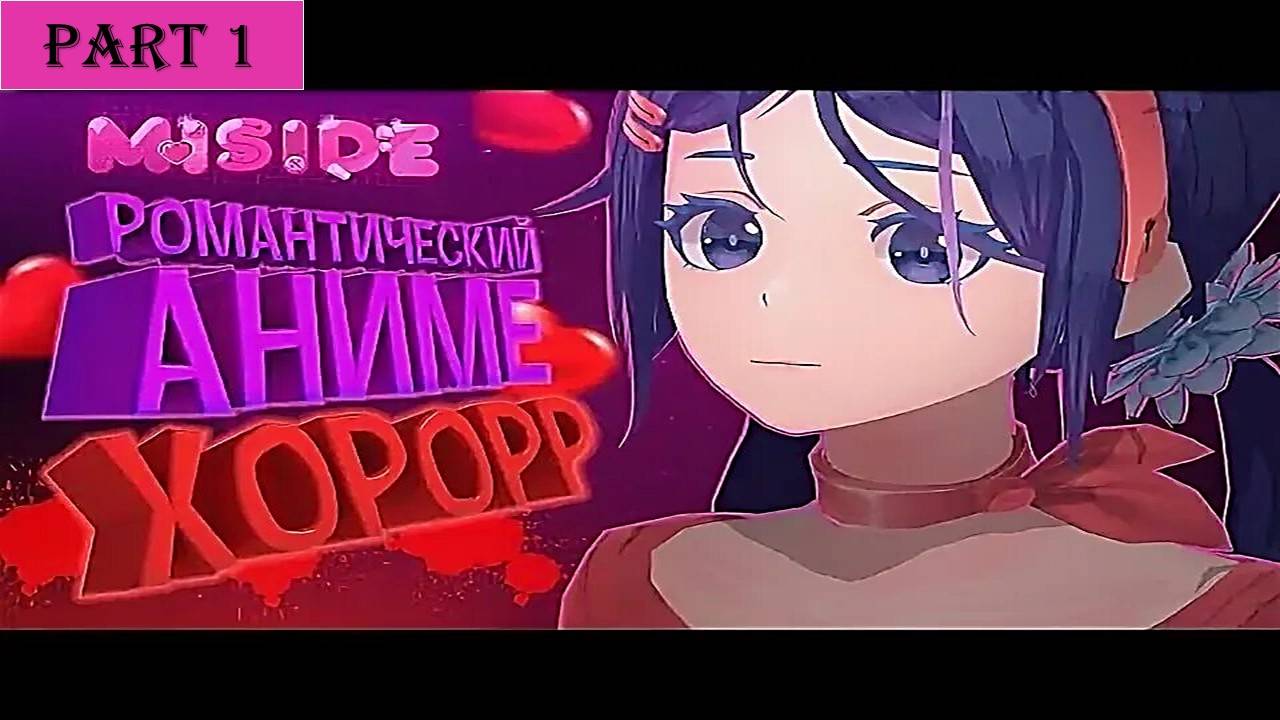 MiSide (ОЧЕНЬ СТРАШНАЯ ИГРА)