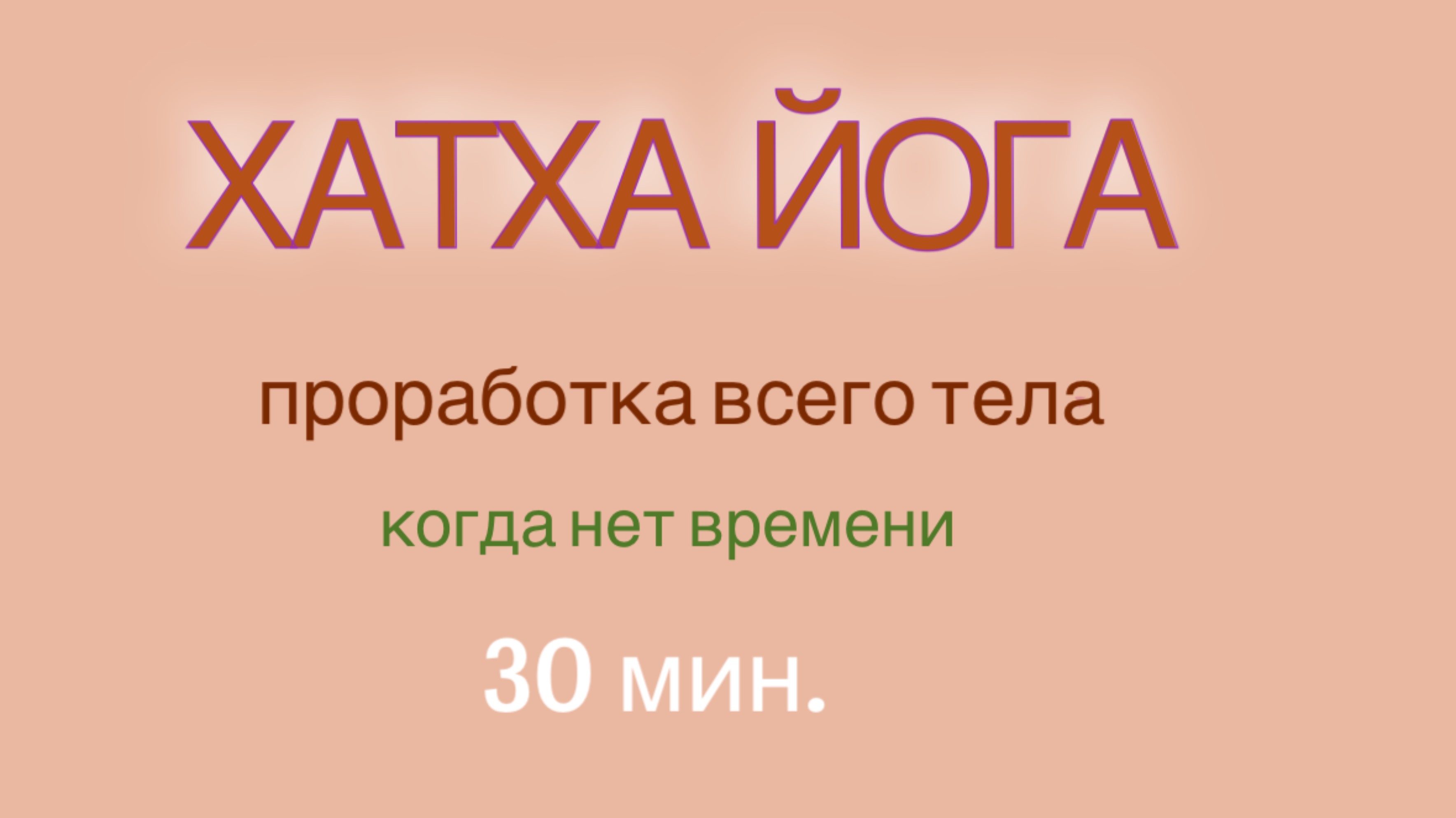 ЙОГА - КОГДА НЕТ ВРЕМЕНИ 30 мин. #йогадлявсех #йогадома #йогаупражнения