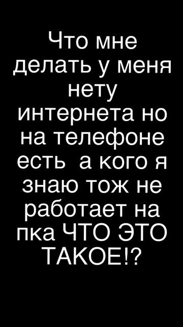 У меня нет интернета смотреть онлайн
