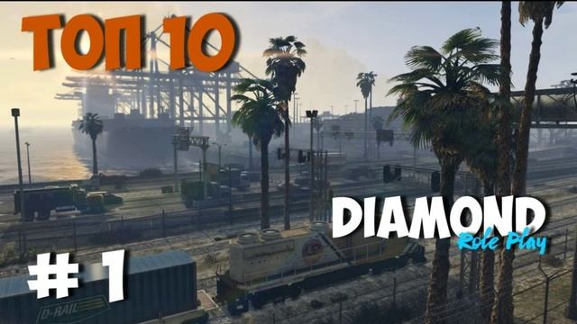ТОП 10 СЕРВЕРОВ SAMP | DIAMOND RP | #1 смотреть онлайн