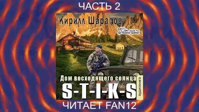 04.02 Кирилл Шарапов "Двойник" (книга 4) "Дом восходящего солнца" (часть 2)