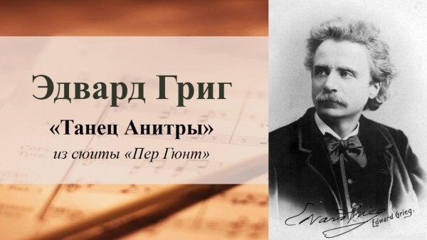 Эдвард Григ «Танец Анитры» из сюиты «Пер Гюнт»