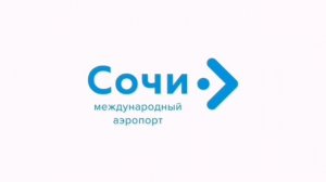Мелодия из аэропорта «Сочи ''