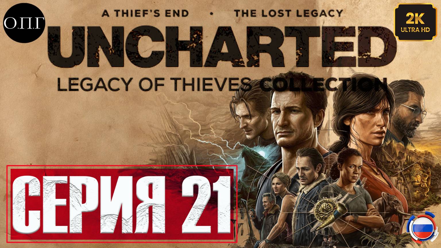 Uncharted 4: A Thief’s End (Путь вора) - Серия 21 -Забота о брате - смотреть онлайн